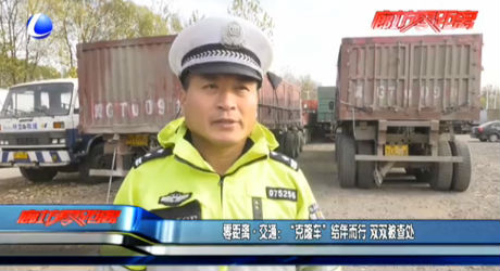 零距离·交通：“克隆车”结伴而行 双双被查处