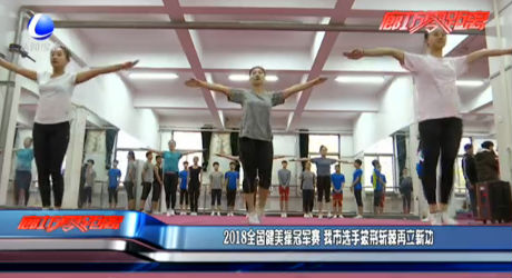 2018全国健美操冠军赛 我市选手披荆斩棘再立新功
