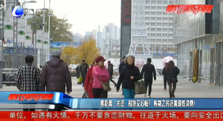 零距离·关注：囤货又后悔？购物之时还需要理性消费！