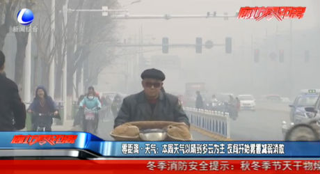 零距离·天气：本周天气以晴到多云为主 夜间开始雾霾减弱消散