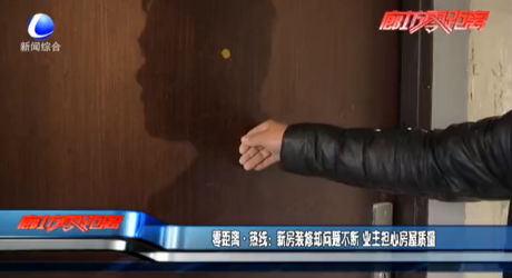 零距离·热线：新房装修却问题不断 业主担心房屋质量