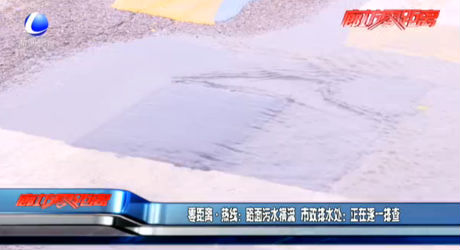 零距离·热线：路面污水横流 市政排水处：正在逐一排查