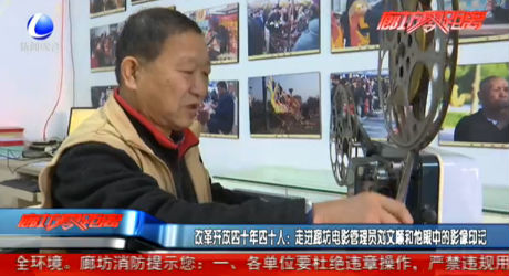改革开放四十年四十人：走进廊坊电影管理员刘文顺和他眼中的影像印记
