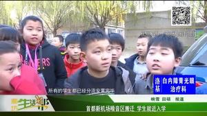 首都新机场噪音区搬迁 学生就近入学