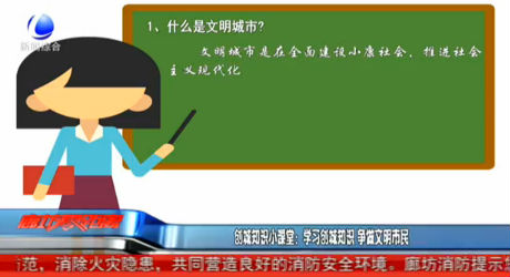 创城知识小课堂：学习创城知识 争做文明市民