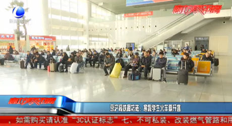 京沪高铁廊坊站：寒假学生火车票开售