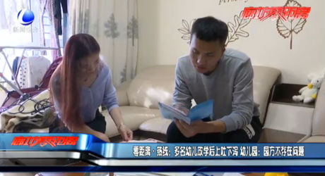 零距离热线：多名幼儿放学后上吐下泻 幼儿园：园方不存在问题