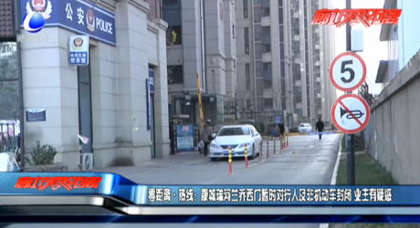 零距离热线：康城瑞河兰乔西门暂时对行人及非机动车封闭 业主有疑惑