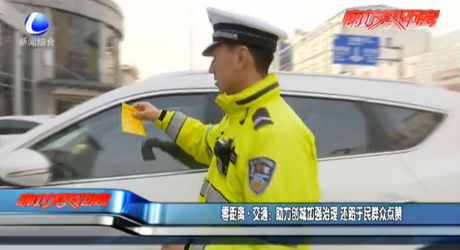 零距离交通：助力创城加强治理 还路于民群众点赞