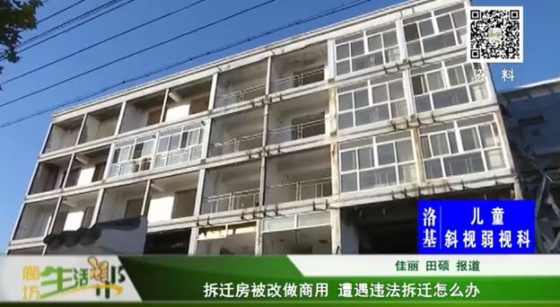 拆迁房被改做商用  遭遇违法拆迁怎么办