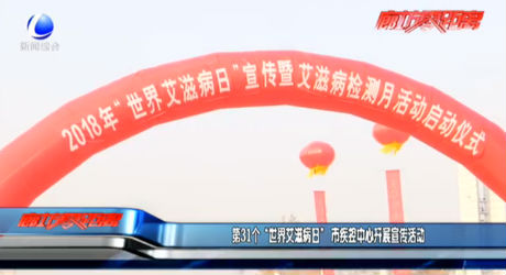 第31个“世界艾滋病日” 市疾控中心开展宣传活动