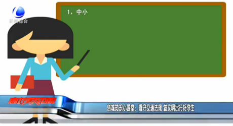 创城知识小课堂：遵守交通法规 做文明出行好学生