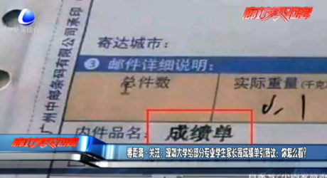 零距离关注：深圳大学给部分专业学生家长寄成绩单引热议：你怎么看？