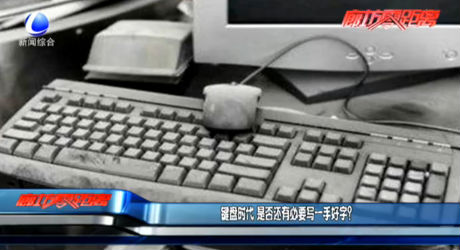 键盘时代 是否还有必要写一手好字？