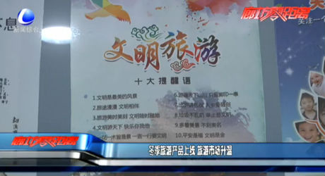 冬季旅游产品上线 旅游市场升温