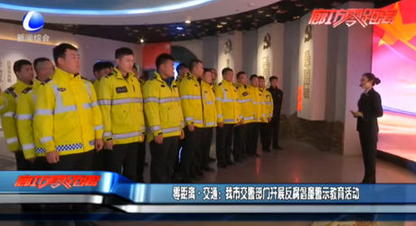 零距离交通：我市交警部门开展反腐倡廉警示教育活动