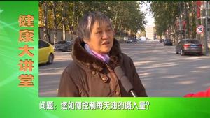 健康大讲堂  合理营养 吃出健康（三）