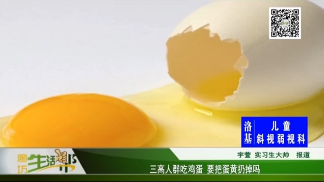 三高人群吃鸡蛋 要把蛋黄扔掉吗