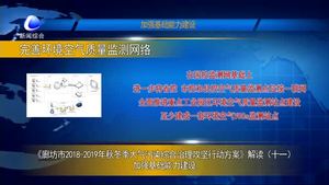 《廊坊市2018-2019年秋冬季大气污染综合治理攻坚行动方案》解读（十一）