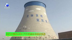 大城县冬季取暖生物清洁能源唱主角