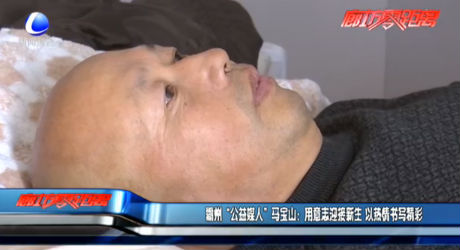 霸州“公益媒人”马宝山：用意志迎接新生 以热情书写精彩