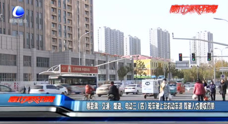 燃油、电动三（四）轮车驶上非机动车道 驾驶人也要收罚单