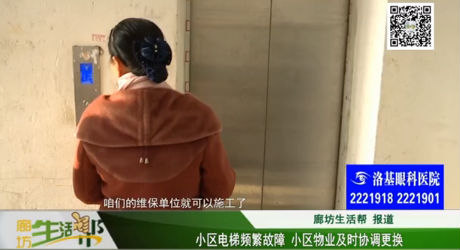 小区电梯频繁故障 小区物业及时协调更换