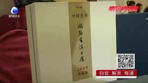 中国首例《视频书法日历》亮相廊坊