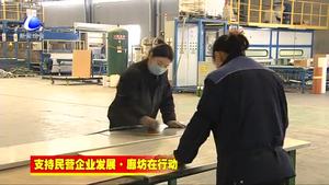 香河县实施精准帮扶 解决民营企业融资难题