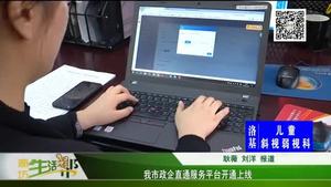 我市政企直通服务平台开通上线