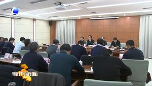 我市召开危险化学品和燃气安全专项工作紧急调度会议
