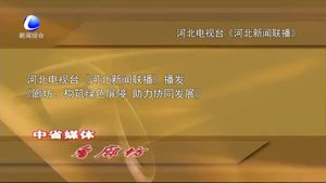 中省媒体看廊坊