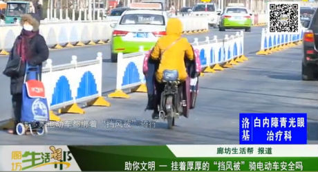 助你文明——挂着厚厚的“挡风被”骑电动车安全吗