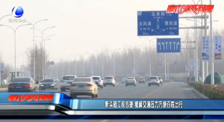 断头路工程告捷 缓解交通压力方便百姓出行