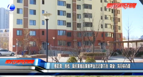 新房装修后装修押金迟迟拿不到 物业：将尽快办理