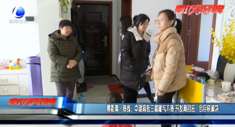 中建高街三期暖气不热 开发商回应：会尽快解决