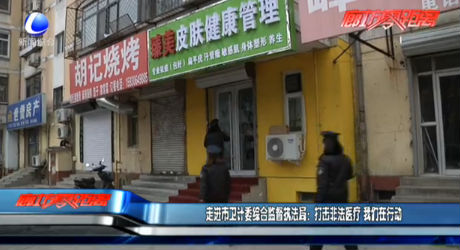 走进市卫计委综合监督执法局：打击非法医疗 我们在行动
