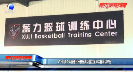 NYBO青少年篮球公开赛在廊坊蓄力篮球公园成功举行