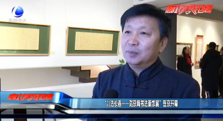 “八法长春——刘京闻书法新作展”在京开幕