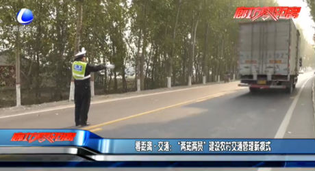 “两站两员”建设农村交通管理新模式