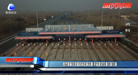 我市紧抓京津冀协同发展机遇 积极推进交通互联互通