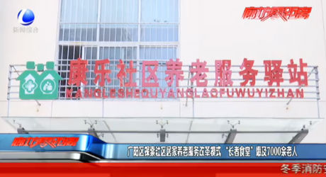 广阳区探索居家养老服务改革模式 “长者食堂”惠及7000余老人