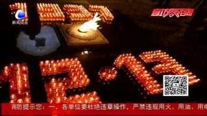 国家公祭日：勿忘国耻 吾辈自强