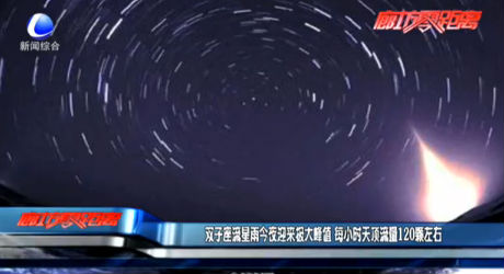 双子座流星雨今夜迎来极大峰值 每小时天顶流量120颗左右