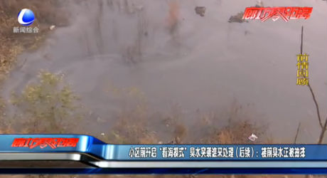 小区前开启“看海模式”臭水突袭谁来处理（后续）：楼前臭水正被抽排