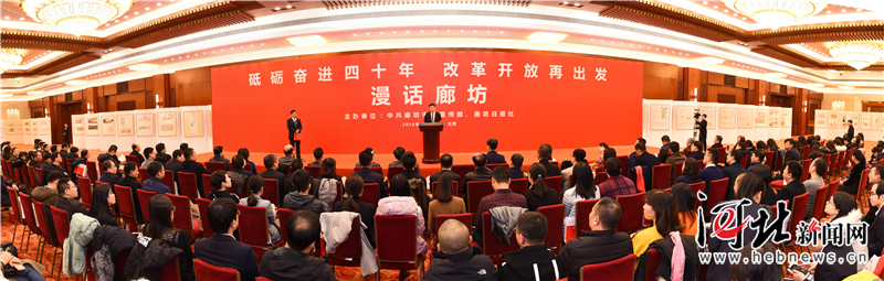 “砥砺奋进四十年改革开放再出发——漫话廊坊”活动在京举行 “砥砺奋进四十年改革开放再出发——漫话廊坊”活动在京举行