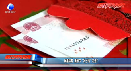 同事结婚随多少“份子钱”合适？