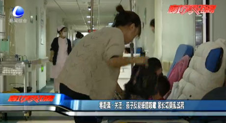 零距离·关注：孩子反复感冒咳嗽 家长切莫试药