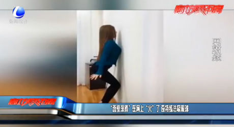 “面壁深蹲”在网上“火”了 奇特练法吸眼球