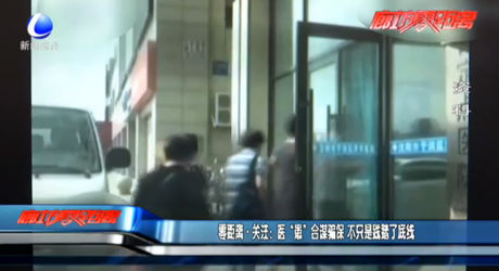 零距离·关注：医“患”合谋骗保 不只是践踏了底线